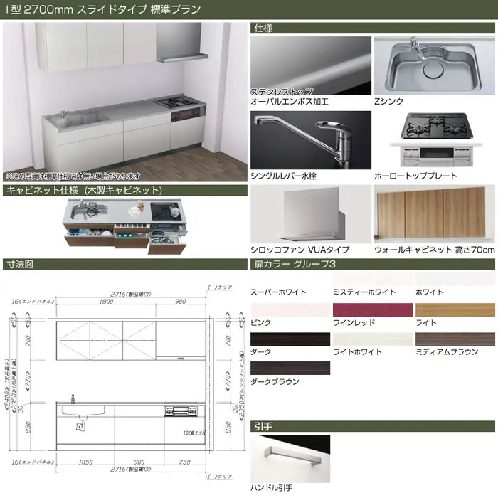タカラスタンダード 木製システムキッチン リフィット [Refit]：壁付I型 2700mm スライドタイプ 標準プラン