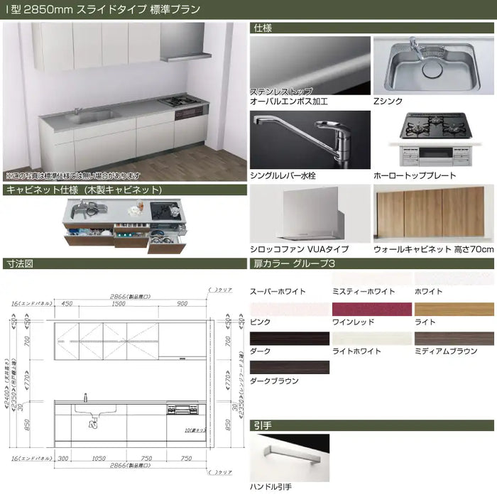 タカラスタンダード 木製システムキッチン リフィット [Refit]：壁付I型 2850mm スライドタイプ 標準プラン
