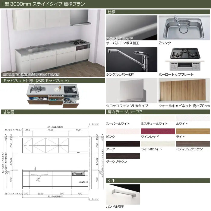 タカラスタンダード 木製システムキッチン リフィット [Refit]：壁付I型 3000mm スライドタイプ 標準プラン
