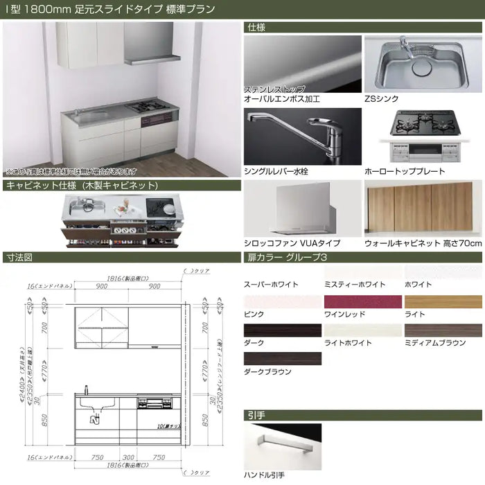 タカラスタンダード 木製システムキッチン リフィット [Refit]：壁付I型 1800mm 足元スライドタイプ 標準プラン — クローバーマート