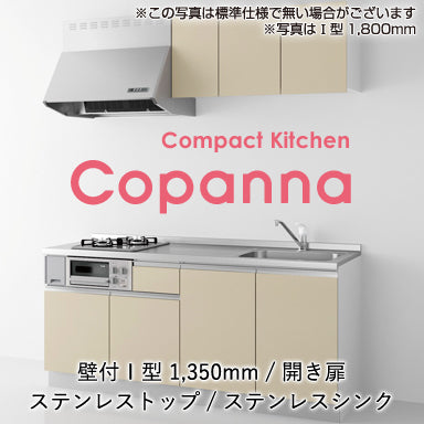 ハウステック コンパクトキッチン コパンナ [Copanna] 開き扉タイプ 壁付Ｉ型 1350mm