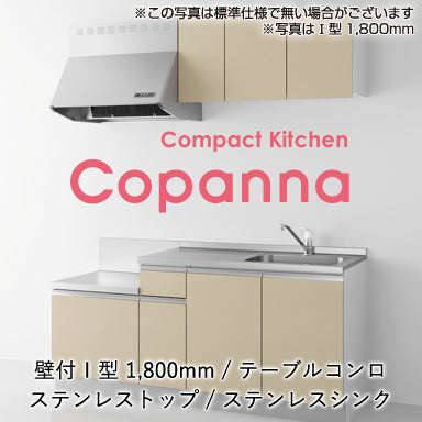 ハウステック コンパクトキッチン コパンナ [Copanna] テーブルコンロタイプ 壁付Ｉ型 1800mm