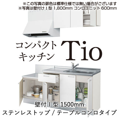 LIXIL リクシル コンパクトキッチン ティオ [Tio]：テーブルコンロタイプ 壁付Ｉ型 1500mm フリーコンロユニット600mm