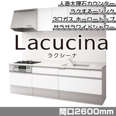 Panasonic システムキッチン ラクシーナ 壁付I型2600mm おすすめプラン 幅600mmコンロプラン