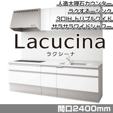 Panasonic システムキッチン ラクシーナ 壁付I型2400mm おすすめプラン トリプルワイドプラン
