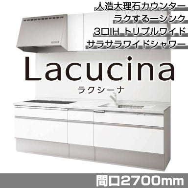 Panasonic システムキッチン ラクシーナ 壁付I型2700mm おすすめプラン トリプルワイドプラン
