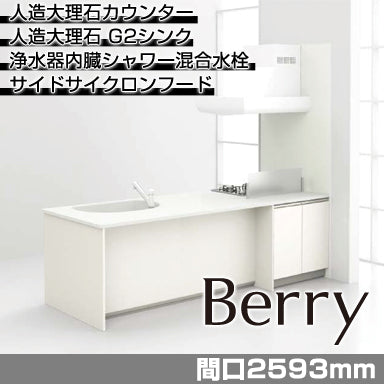 トクラス システムキッチン Berry [ベリー] スクエアタイプ 2593mm 基本プラン 奥行き1010mm