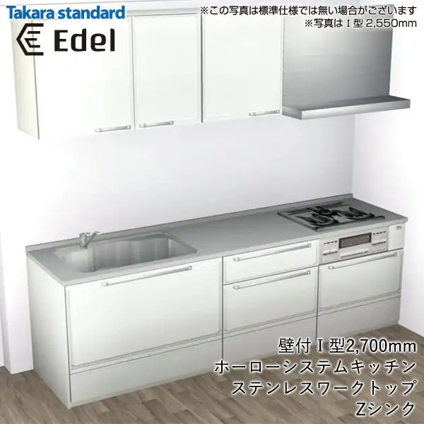 タカラスタンダード 高品位ホーローシステムキッチン エーデル [Edel]：壁付I型 2700mm 足元スライドタイプ 標準プラン