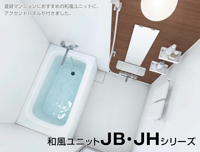 TOTO マンション用 和風ユニット JB・JHシリーズ