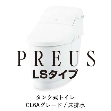 LIXIL リクシル シャワートイレ一体型便器 プレアスLSタイプ：CL6A