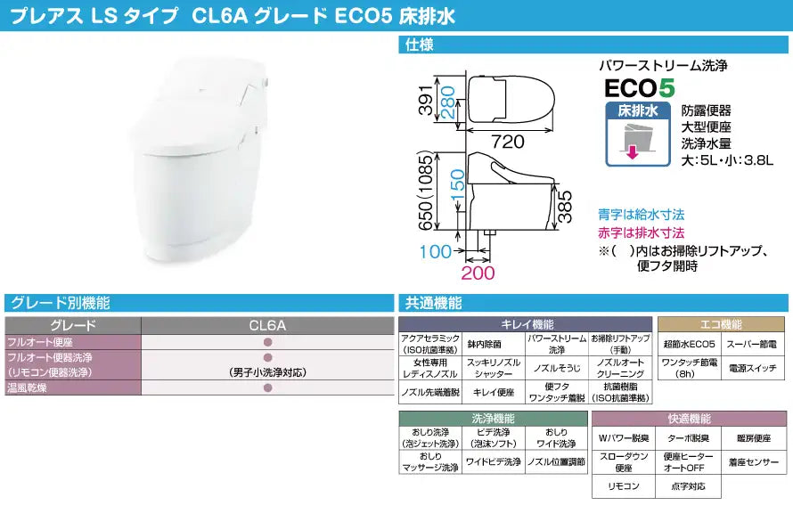 LIXIL シャワートイレ一体型便器 プレアスLSタイプ CL6A 商品仕様・寸法図
