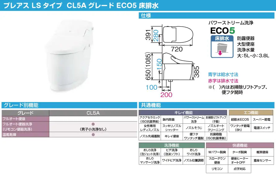 LIXIL シャワートイレ一体型便器 プレアスLSタイプ CL5A 商品仕様・寸法図