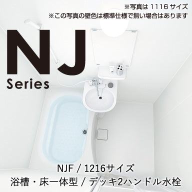 ハウステック マンション・アパート用ユニットバスルーム NJシリーズ NJF1216 基本仕様