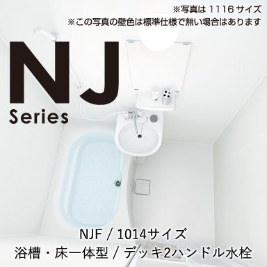 ハウステック マンション・アパート用ユニットバスルーム NJシリーズ NJF1014 基本仕様