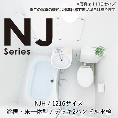 ハウステック マンション・アパート用ユニットバスルーム NJシリーズ NJH1216(3点式) 基本仕様