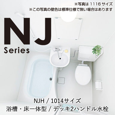 ハウステック マンション・アパート用ユニットバスルーム NJシリーズ NJH1014(3点式) 基本仕様