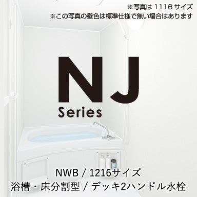 ハウステック マンション・アパート用ユニットバスルーム NJシリーズ NWB1216 基本仕様