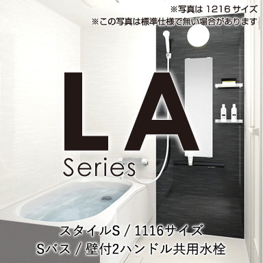 ハウステック マンション・アパート用システムバスルーム LAシリーズ スタイルS 1116サイズ 基本仕様