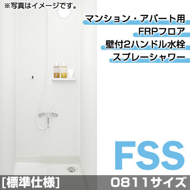 ハウステック マンション・アパート用シャワールーム FSS0811サイズ 基本仕様