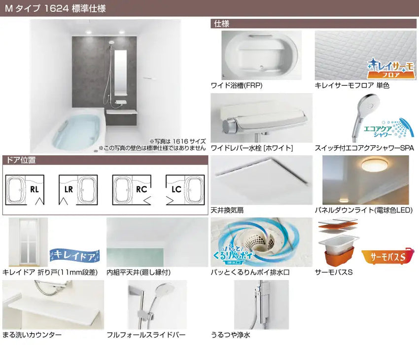 LIXIL 戸建て用システムバスルーム リデア [Lidea] Mタイプ 1624 標準仕様 商品仕様