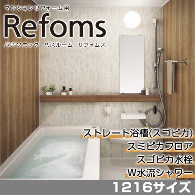 Panasonic マンションリフォーム用システムバスルーム リフォムス ベースプラン 1216サイズ