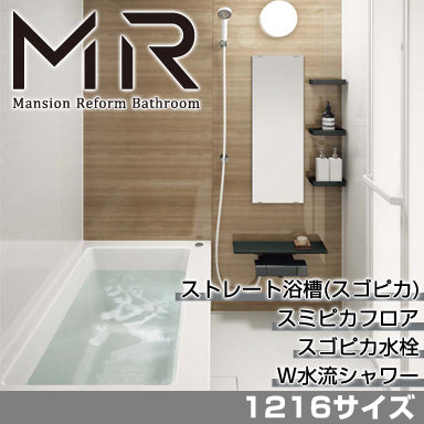 Panasonic マンションリフォームバスルーム MR ベースプラン 1216サイズ