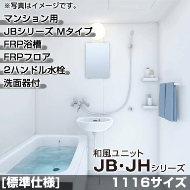 TOTO マンション用ユニットバスルーム 和風ユニット JBシリーズ Mタイプ 1116サイズ 基本仕様 洗面器付