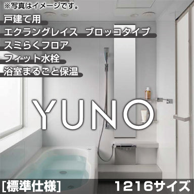 トクラス 戸建て用システムバスルーム ユーノ [YUNO] ブロッコタイプ 1216 標準仕様