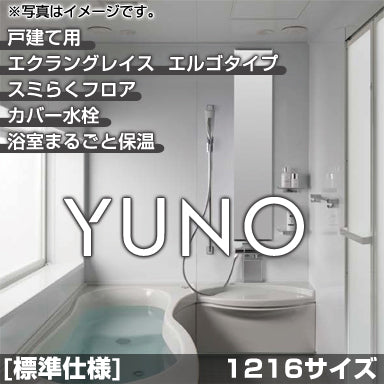 トクラス 戸建て用システムバスルーム ユーノ [YUNO] エルゴタイプ 1216 標準仕様