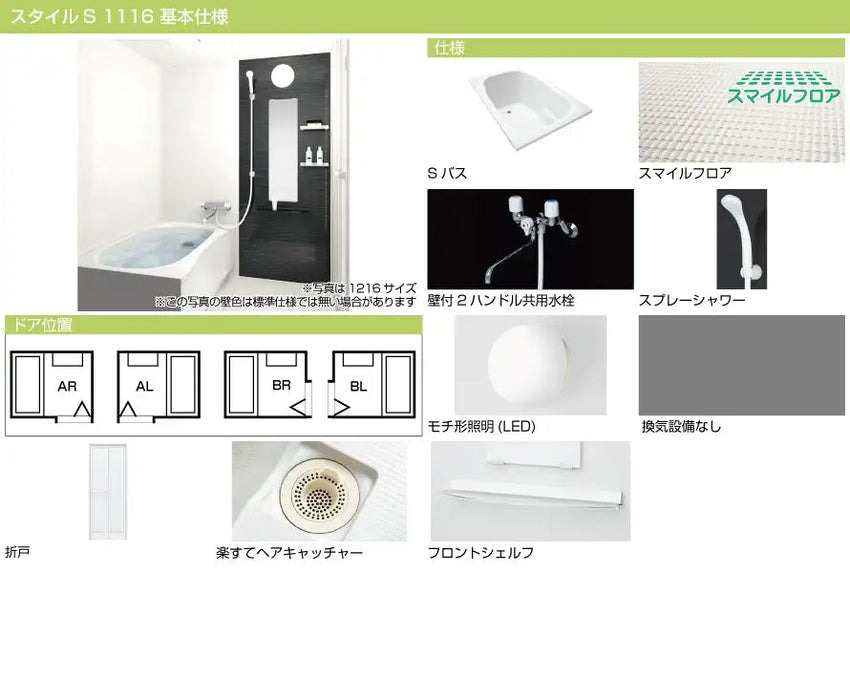 ハウステック マンション・アパート用システムバスルーム LAシリーズ スタイルS 1116サイズ 基本仕様