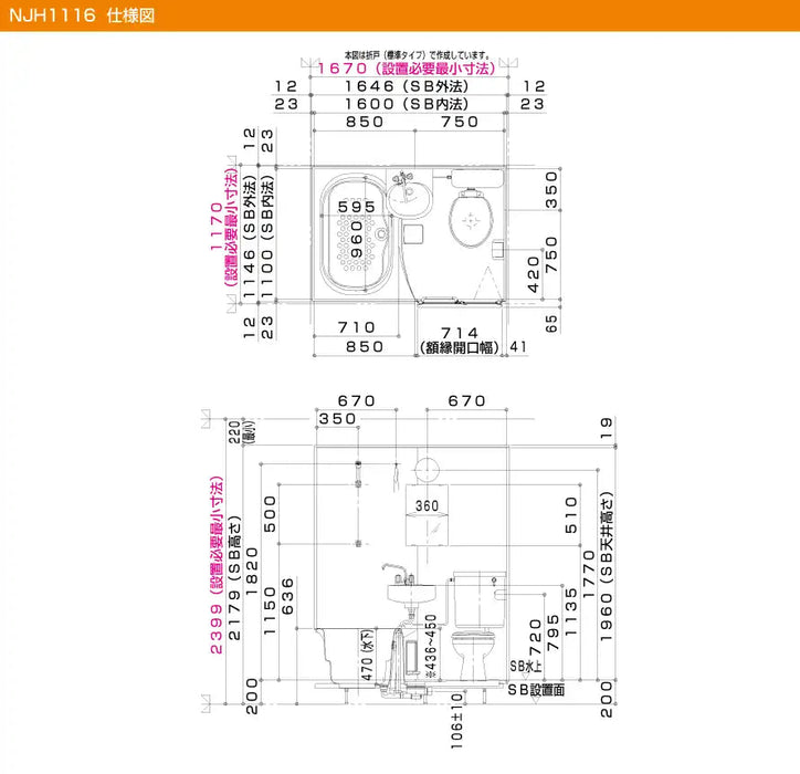 ハウステック マンション・アパート用ユニットバスルーム NJシリーズ NJH1116(3点式) 基本仕様 寸法図