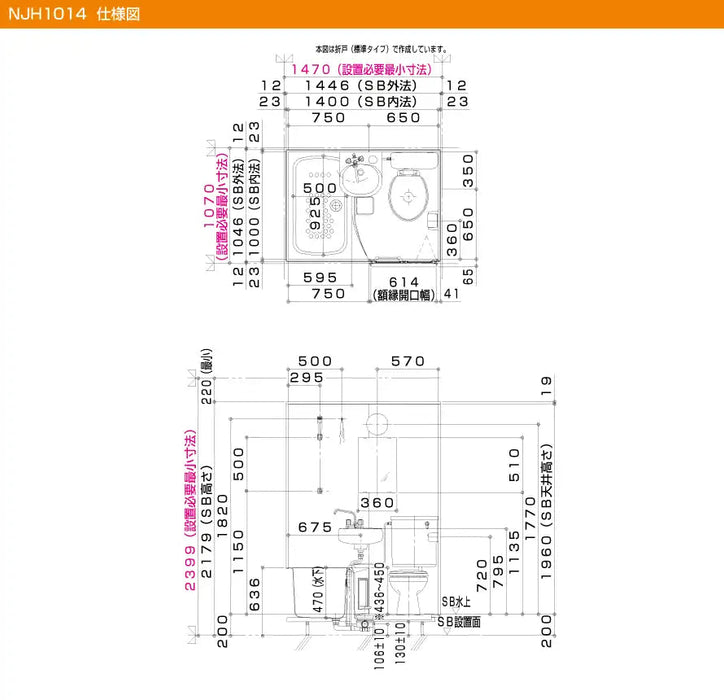 ハウステック マンション・アパート用ユニットバスルーム NJシリーズ NJH1014(3点式) 基本仕様 寸法図